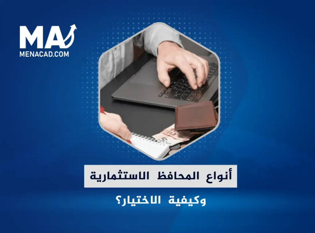 تعرف على أنواع المحافظ الاستثمارية وكيفية الاختيار؟