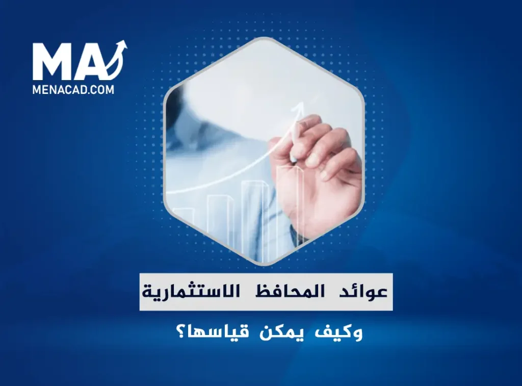 عوائد المحافظ الاستثمارية