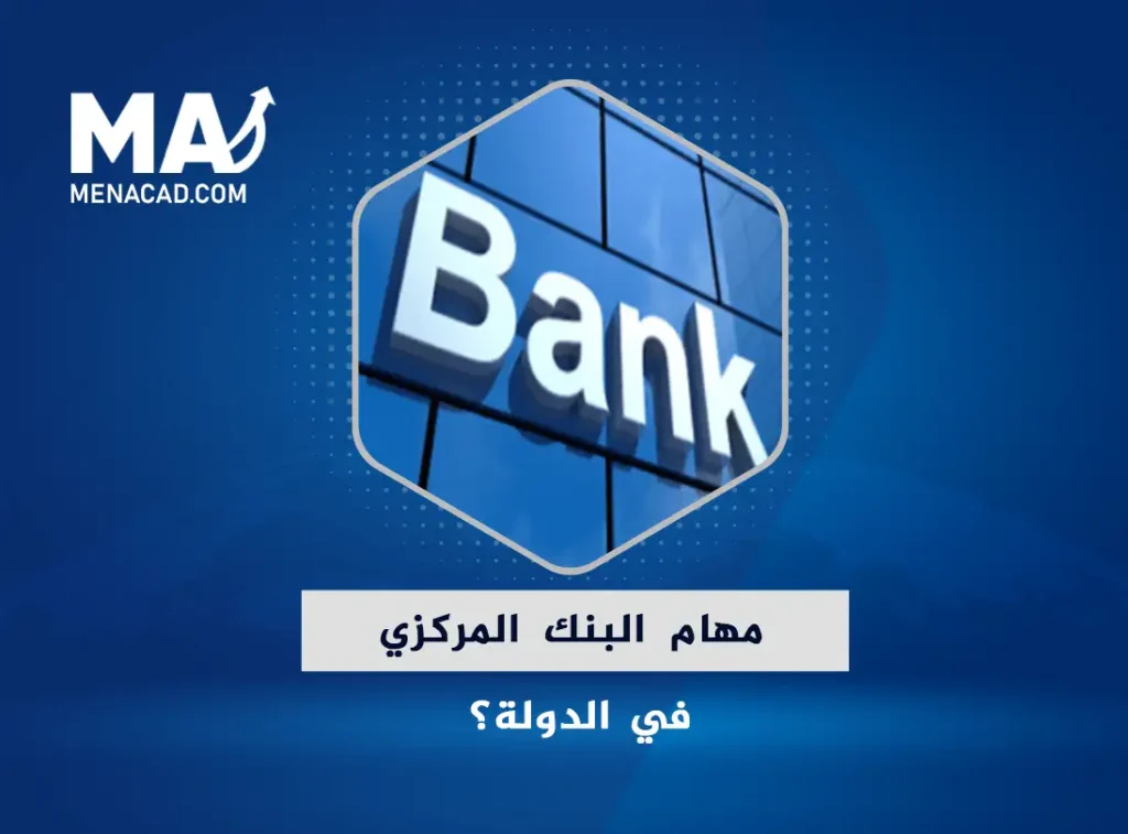 ما هي مهام البنك المركزي في الدولة؟
