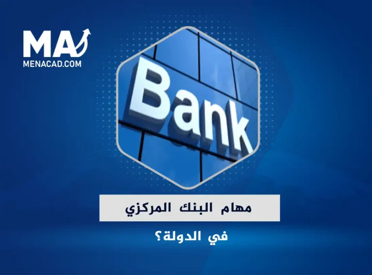 ما هي مهام البنك المركزي في الدولة؟
