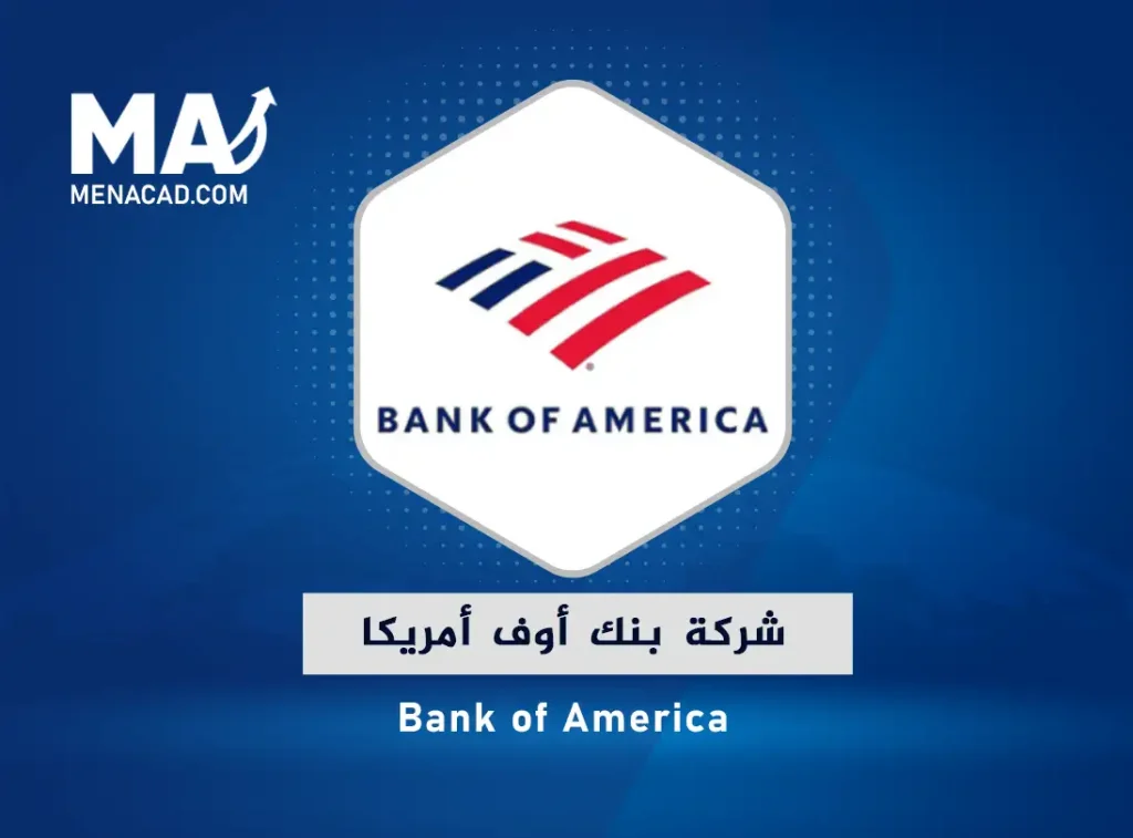 شركة بنك أوف أمريكا Bank of America قيمة السهم والأرباح المحققة
