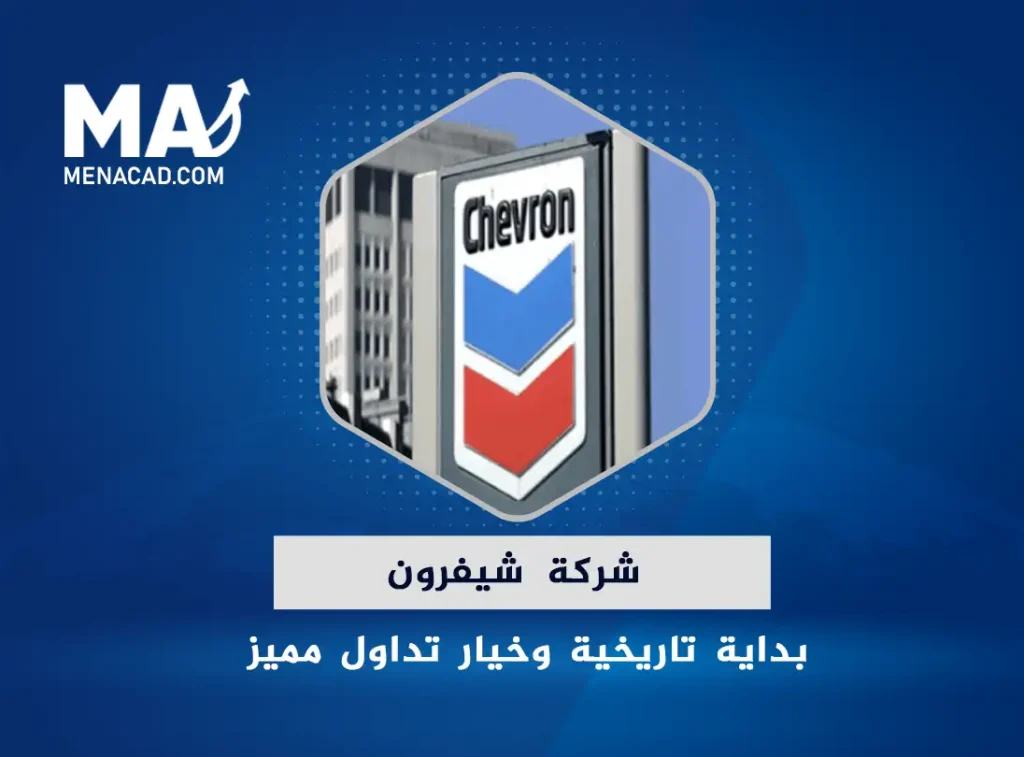 شركة شيفرون | بداية تاريخية وخيار تداول مميز