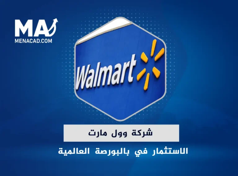 الاستثمارات العالمية و شركة وول مارت