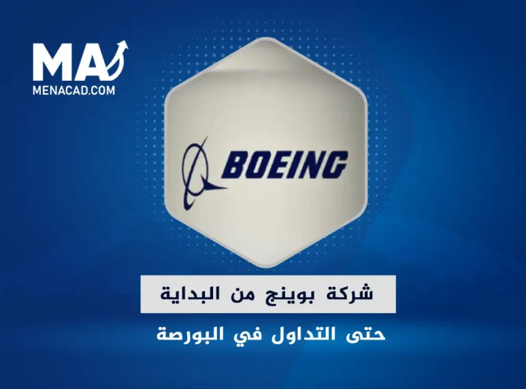 شركة بوينج من البداية حتى التداول في البورصة