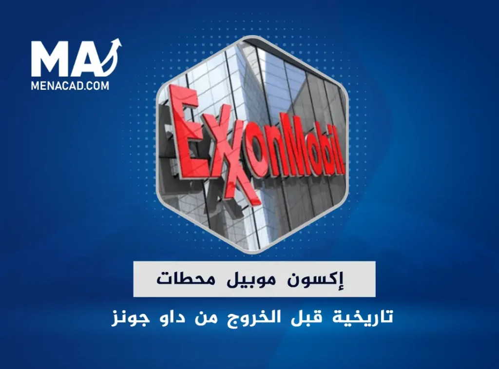 إكسون موبيل محطات تاريخية قبل الخروج من داو جونز