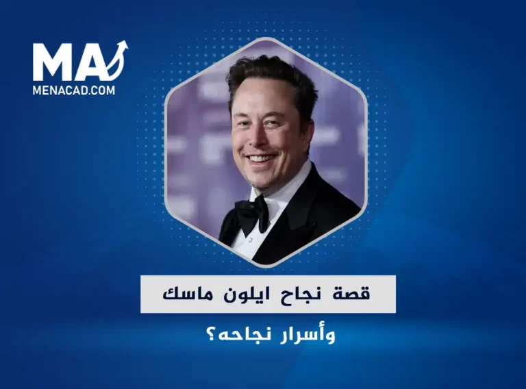 تعرف على قصة نجاح ايلون ماسك وأسرار نجاحه؟