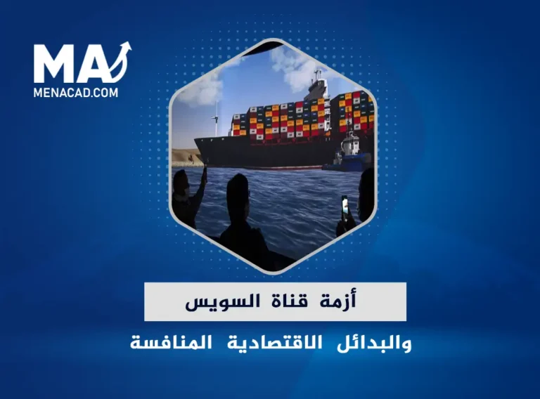 أزمة قناة السويس وحقيقة البدائل الاقتصادية المنافسة لها