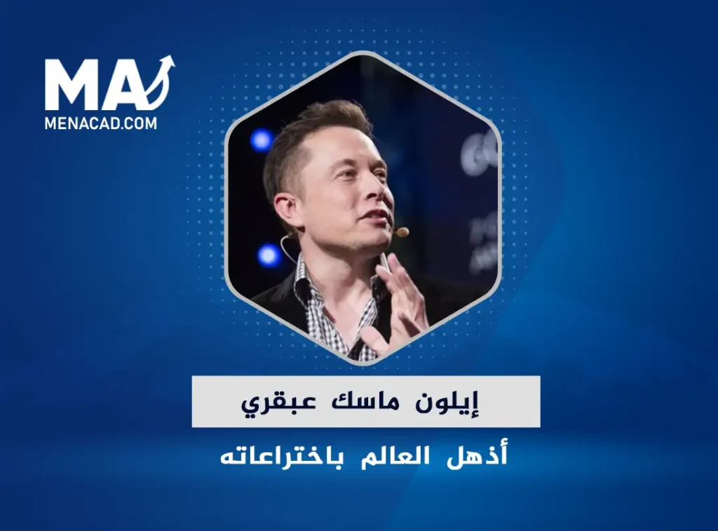 إيلون ماسك عبقري أذهل العالم باختراعاته