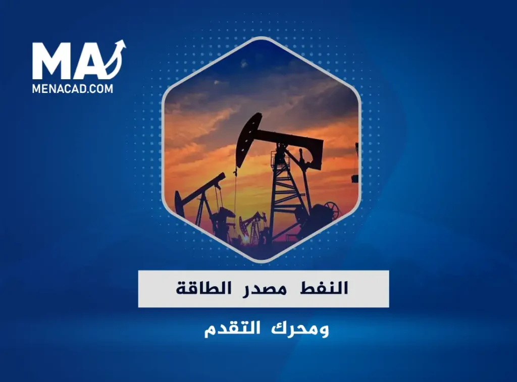 النفط مصدر الطاقة ومحرك التقدم