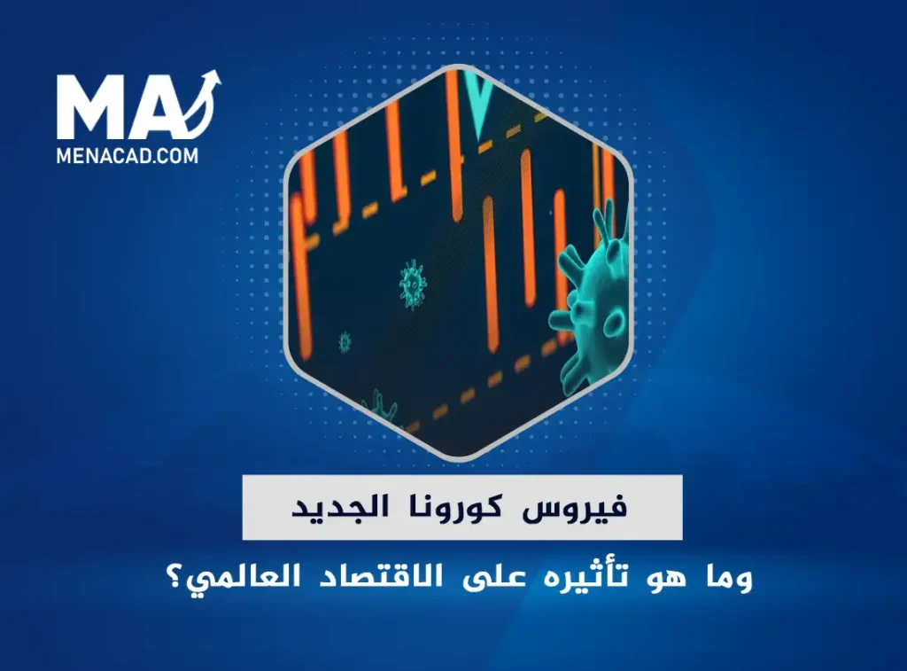 ما هو فيروس كورونا الجديد؟ وما هو تأثيره على الاقتصاد العالمي؟