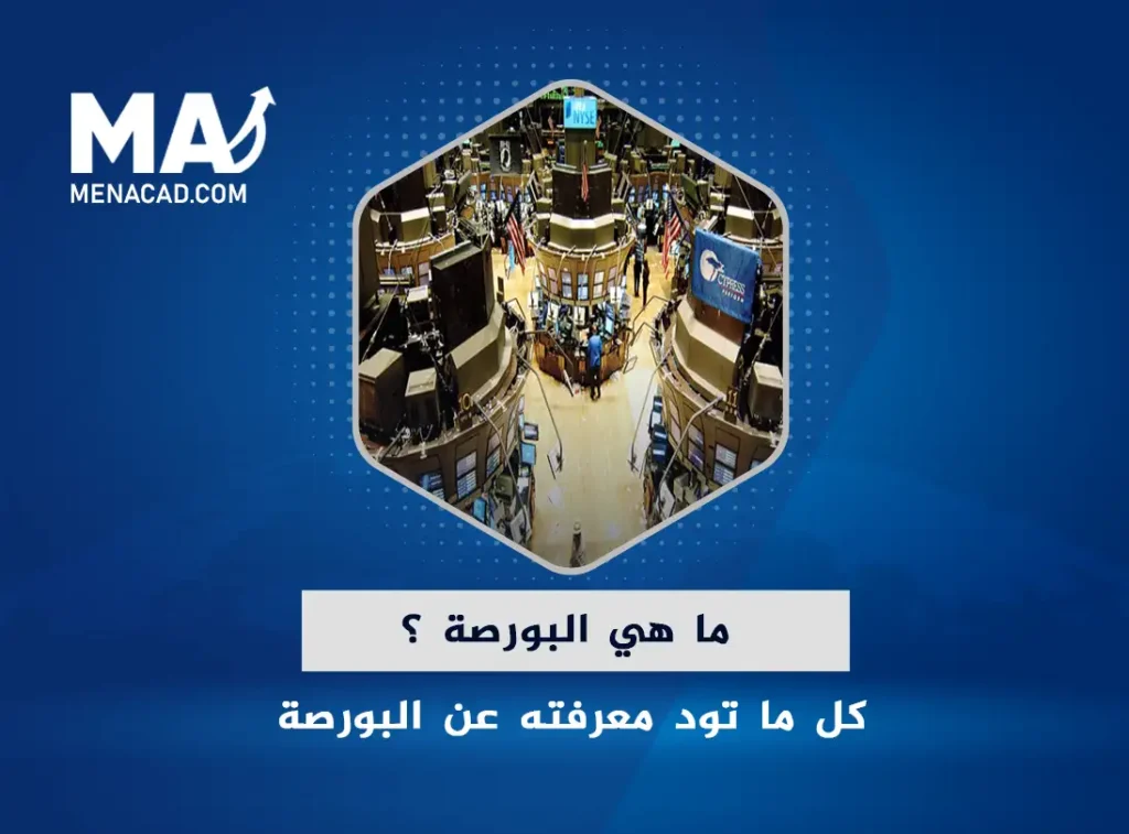 ما هي البورصة ؟ كل ما تود معرفته عن البورصة