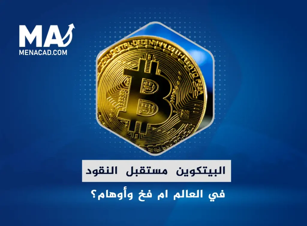 هل البيتكوين مستقبل النقود في العالم ام فخ وأوهام؟