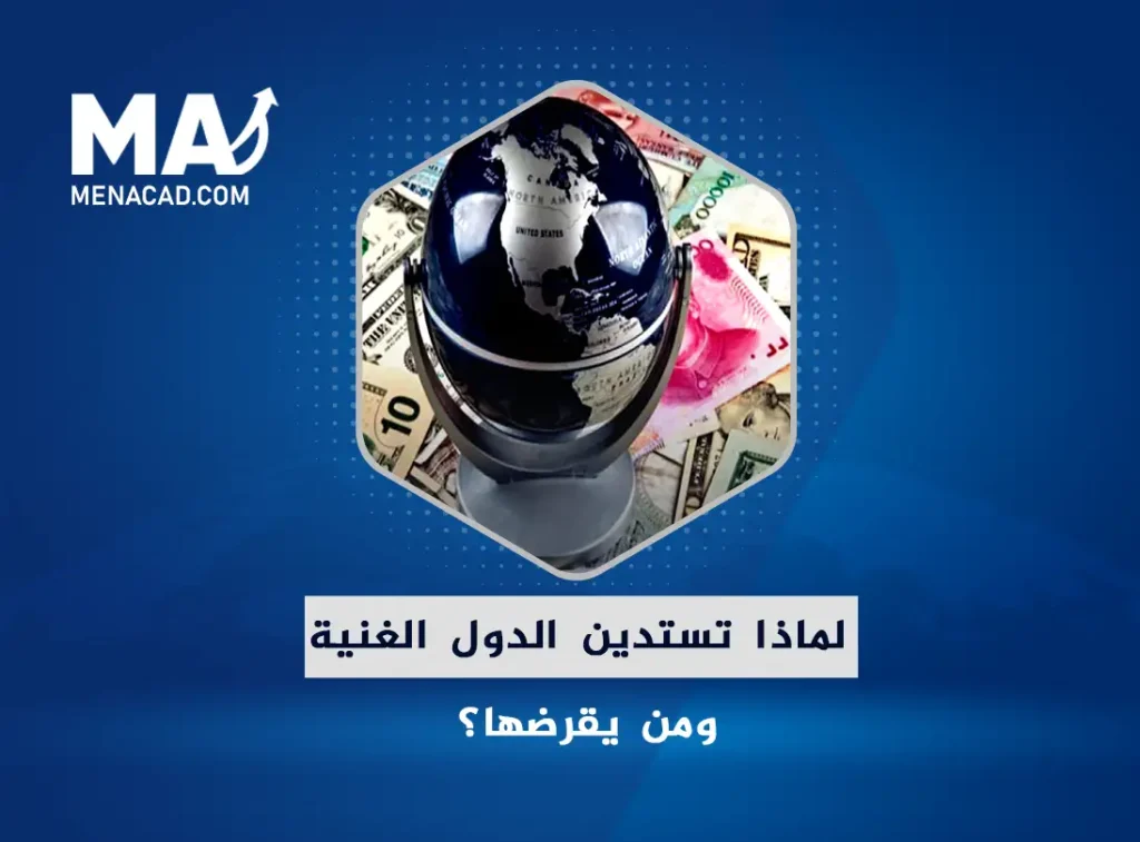 لماذا تستدين الدول الغنية ومن يقرضها؟