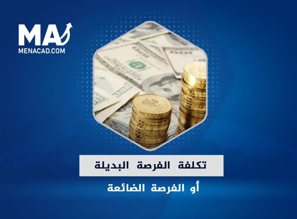 تكلفة الفرصة البديلة أو الفرصة الضائعة ما المقصود بها؟