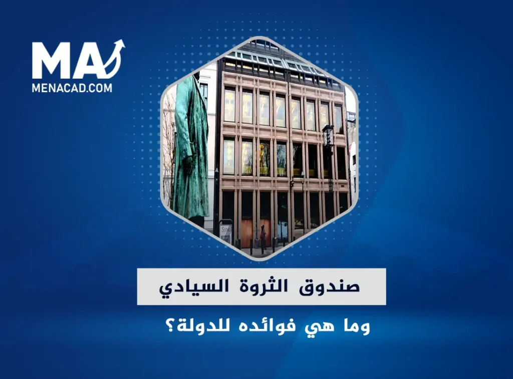 ما هو صندوق الثروة السيادي ؟ وما هي فوائده للدولة؟