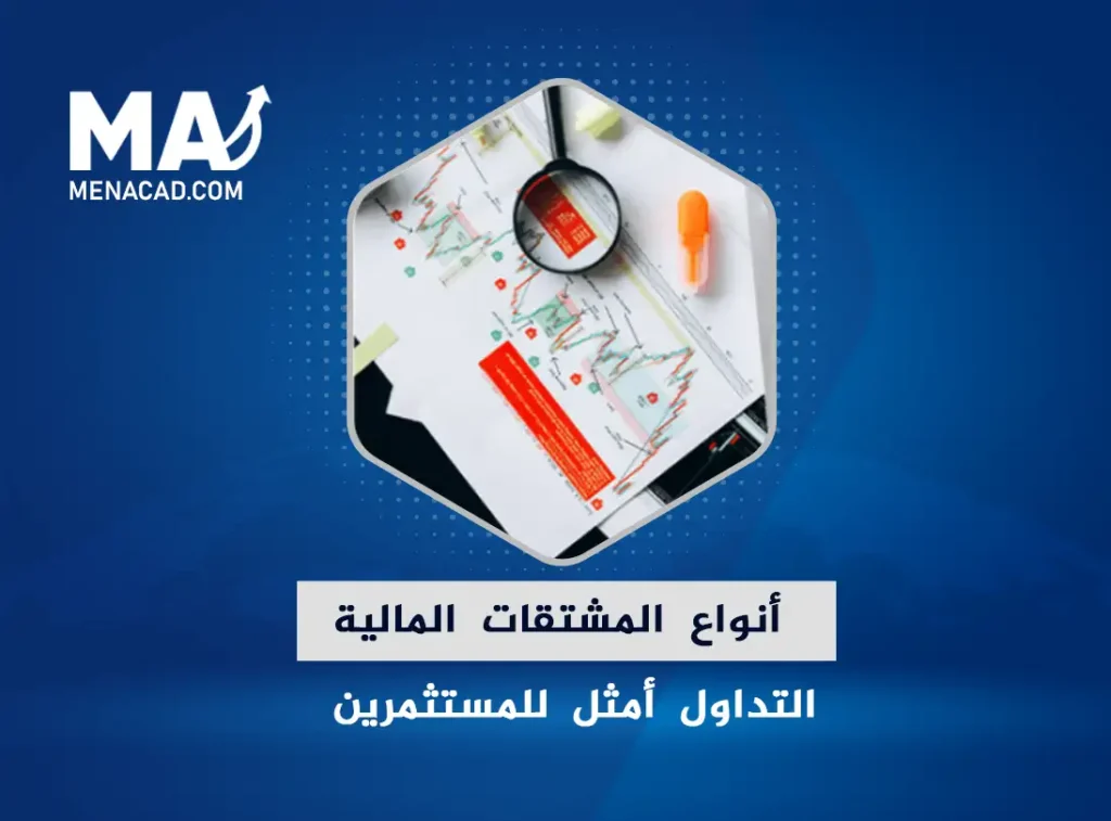 أنواع المشتقات المالية