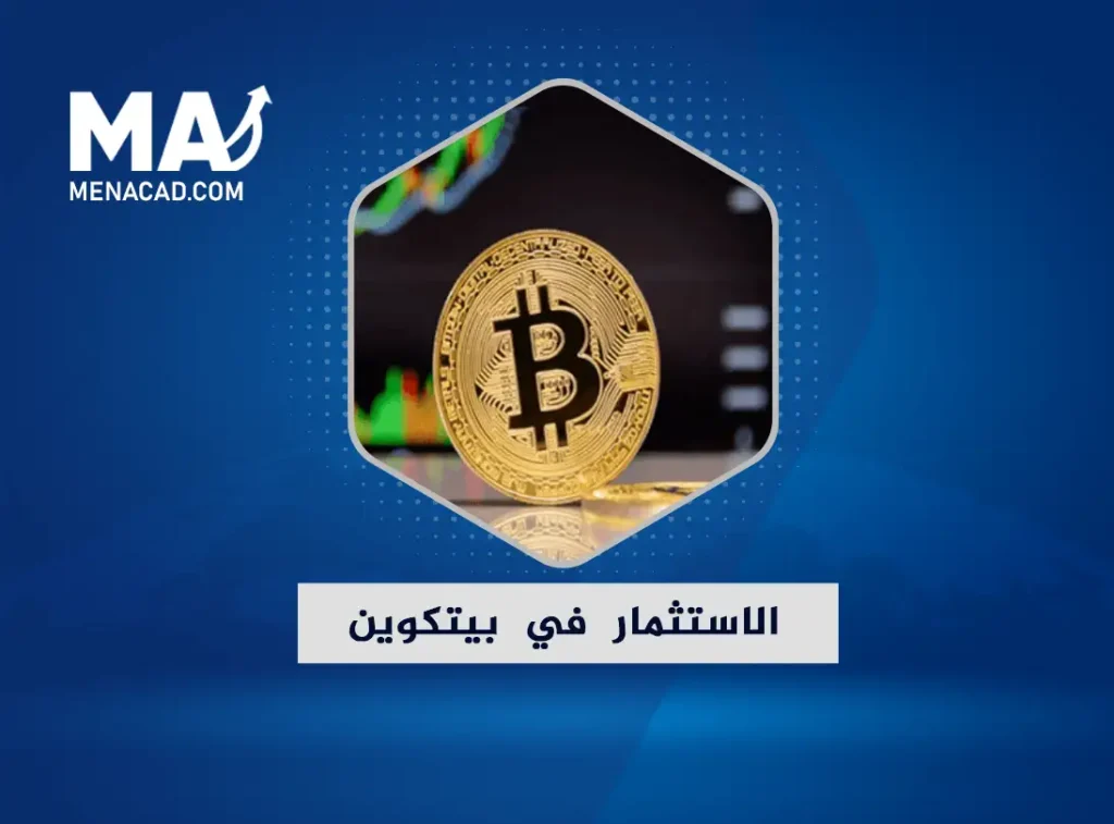 الاستثمار في بيتكوين