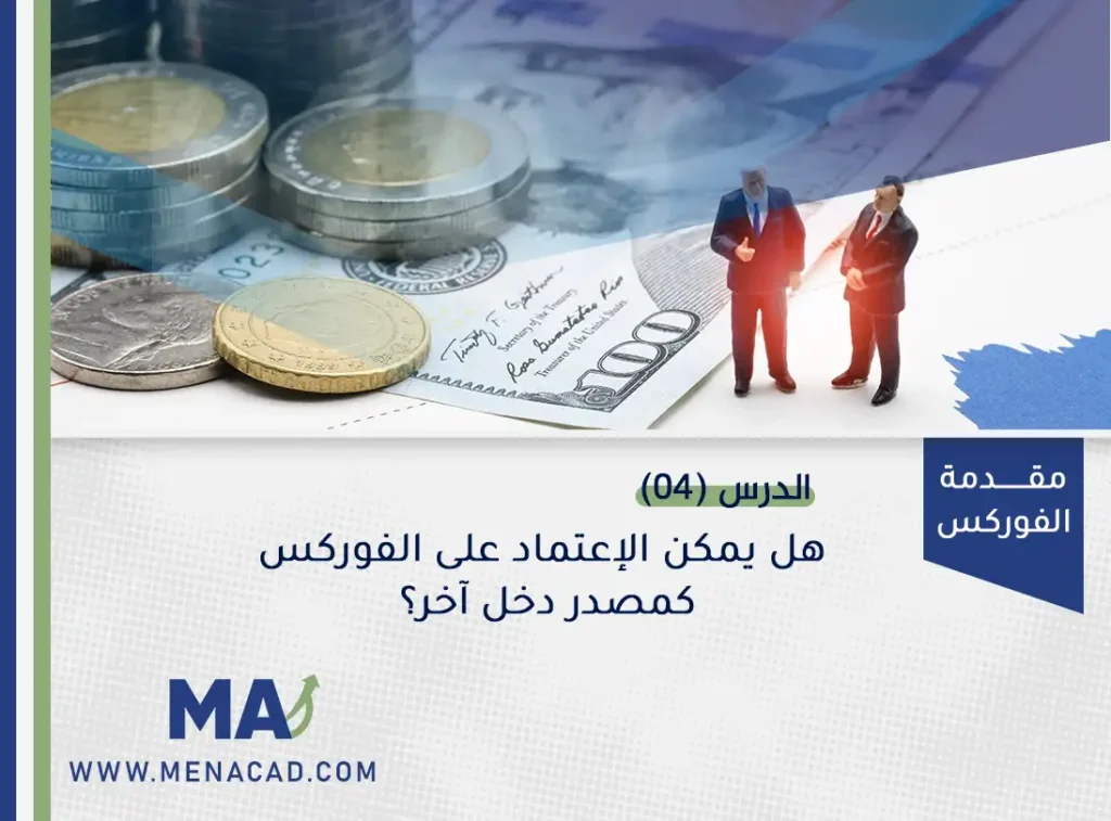 أرباح شركات الفوركس هل يمكن الإعتماد على الفوركس كمصدر دخل آخر؟