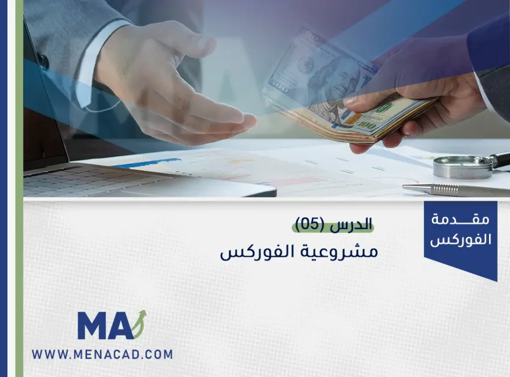 مشروعية الفوركس