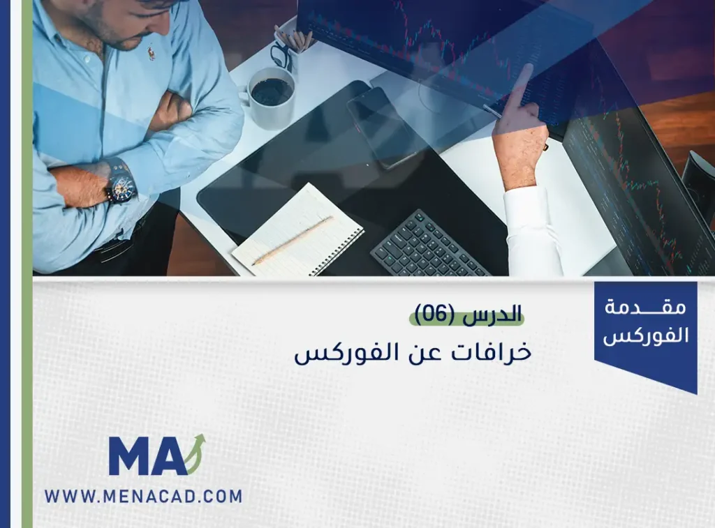 خرافات عن الفوركس