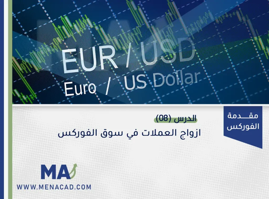 ازواج العملات في سوق الفوركس