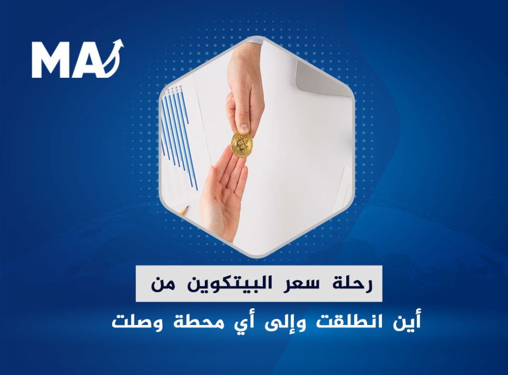 رحلة سعر البيتكوين من أين انطلقت وإلى أي محطة وصلت