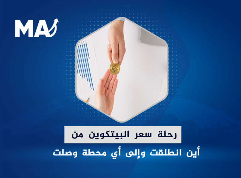 رحلة سعر البيتكوين من أين انطلقت وإلى أي محطة وصلت