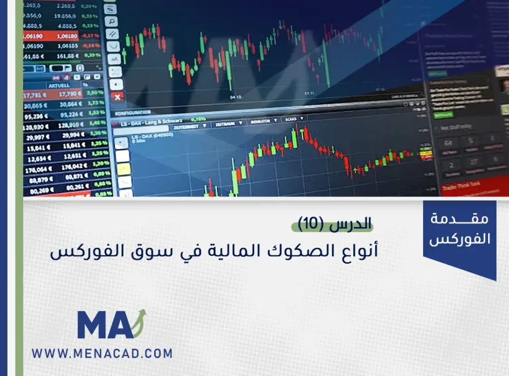 انواع الصكوك المالية في سوق الفوركس