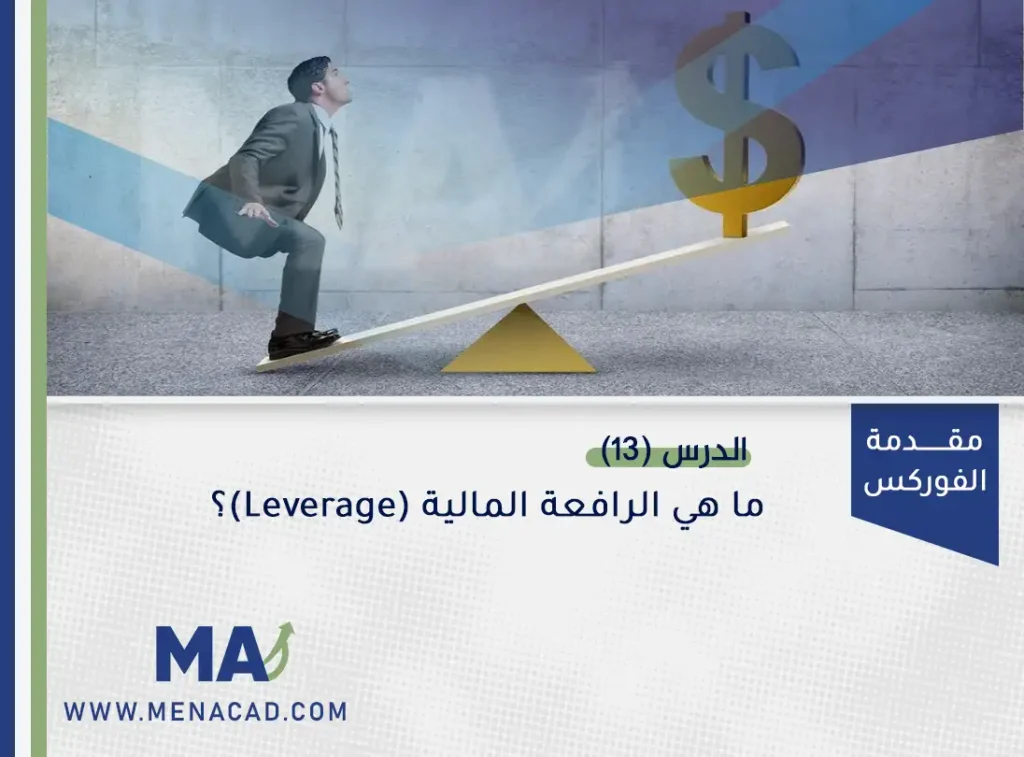 ما هي الرافعة المالية في سوق الفوركس؟