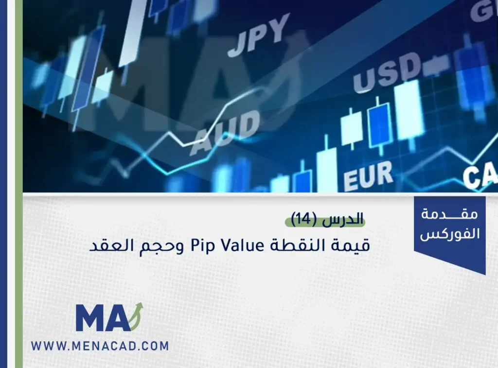 الدرس (14): قيمة النقطة Pip Value وحجم العقد