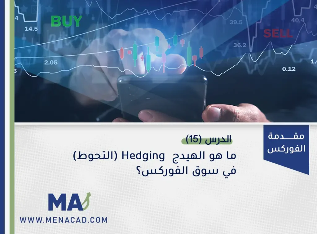 ما هو الهيدج أو التحوط أو التطويق