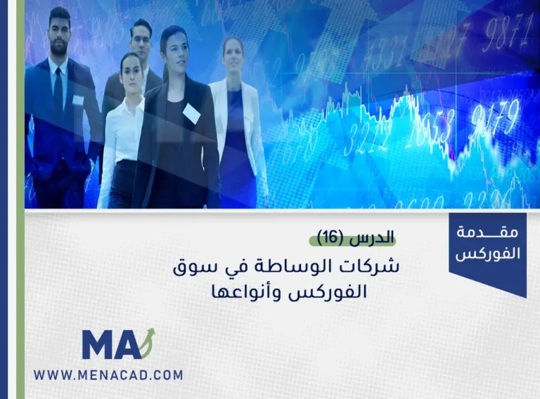 شركات الوساطة في سوق الفوركس وأنواعها