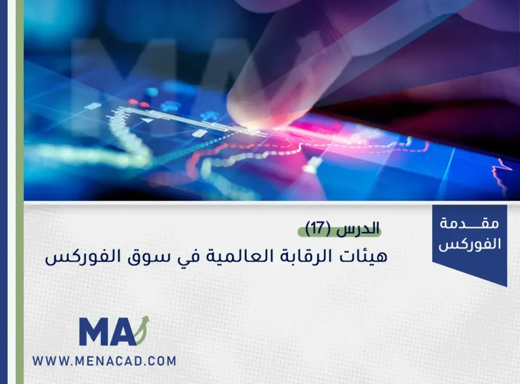 هيئات الرقابة العالمية في سوق الفوركس