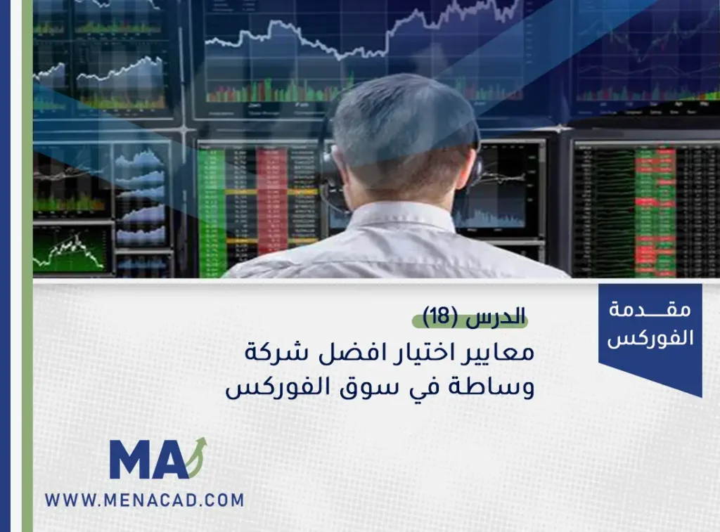 معايير اختيار افضل شركة وساطة في سوق الفوركس