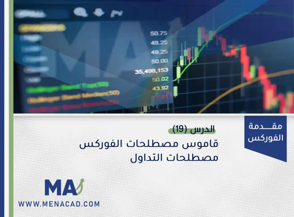 قاموس مصطلحات الفوركس