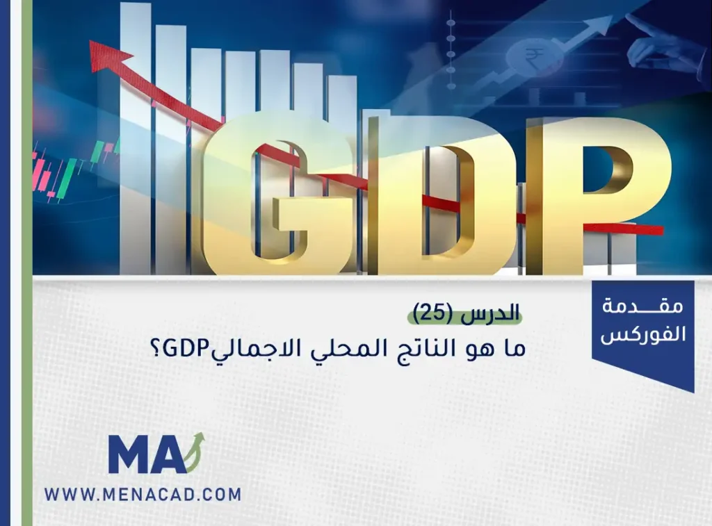 ما هو الناتج المحلي الاجمالي GDP؟