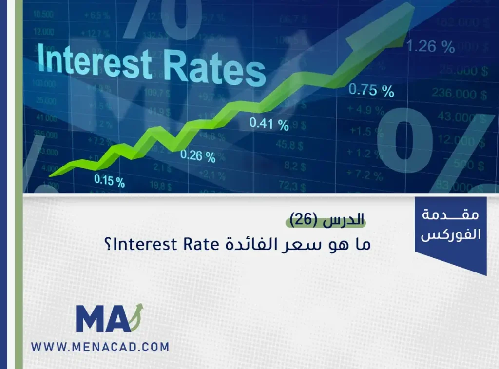 ما هو سعر الفائدة Interest Rate وكيف يتم تحديده