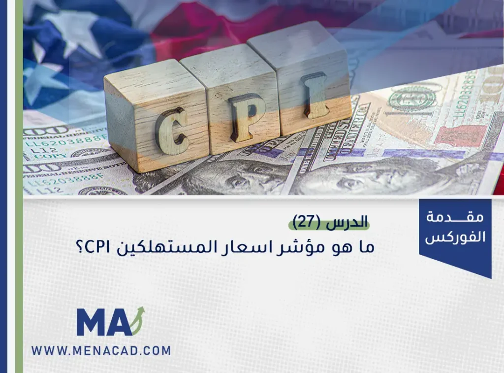 ما هو مؤشر اسعار المستهلكين CPI؟