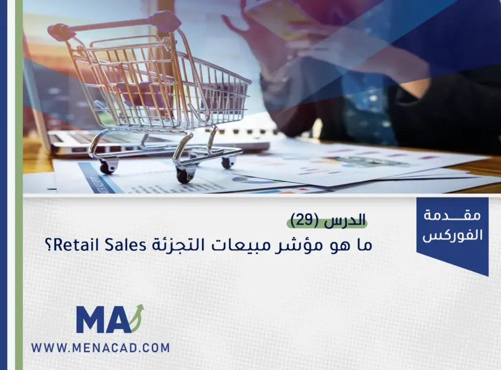 ما هو مؤشر مبيعات التجزئة Retail Sales؟