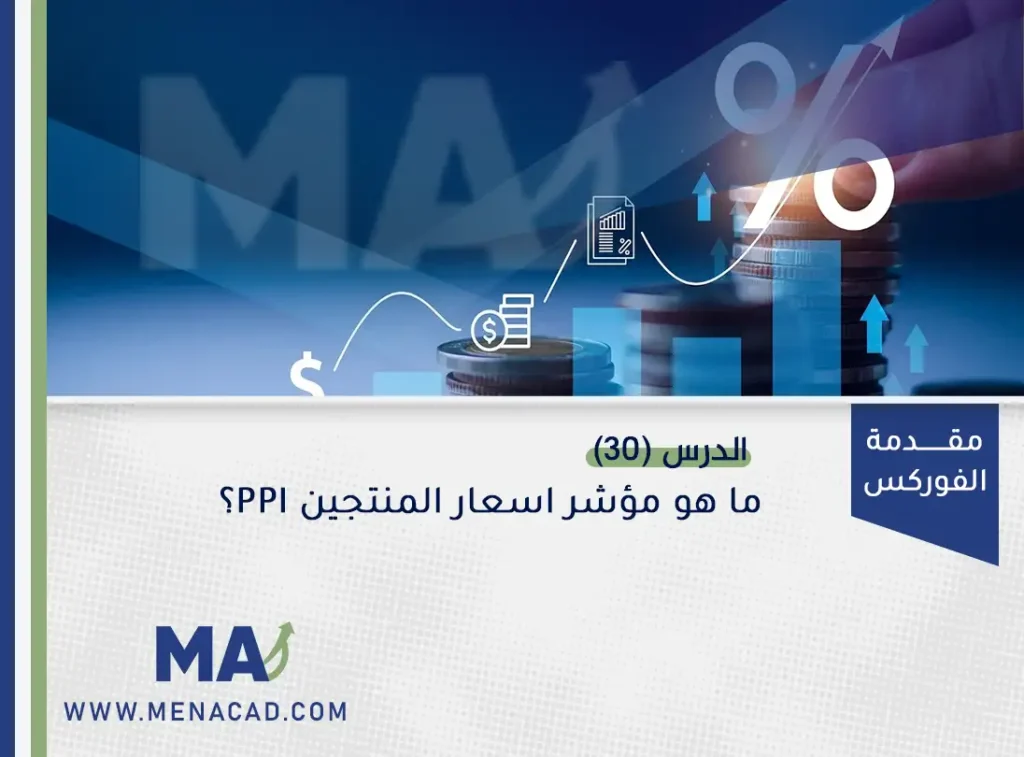 ما هو مؤشر اسعار المنتجين PPI؟