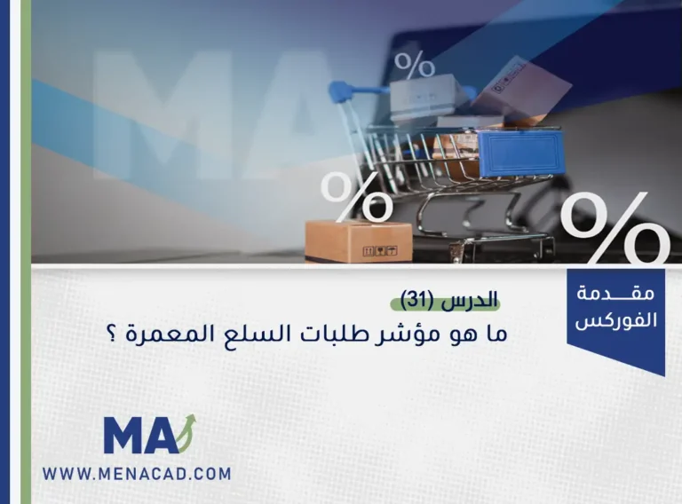 ما هو مؤشر طلبات السلع المعمرة ؟