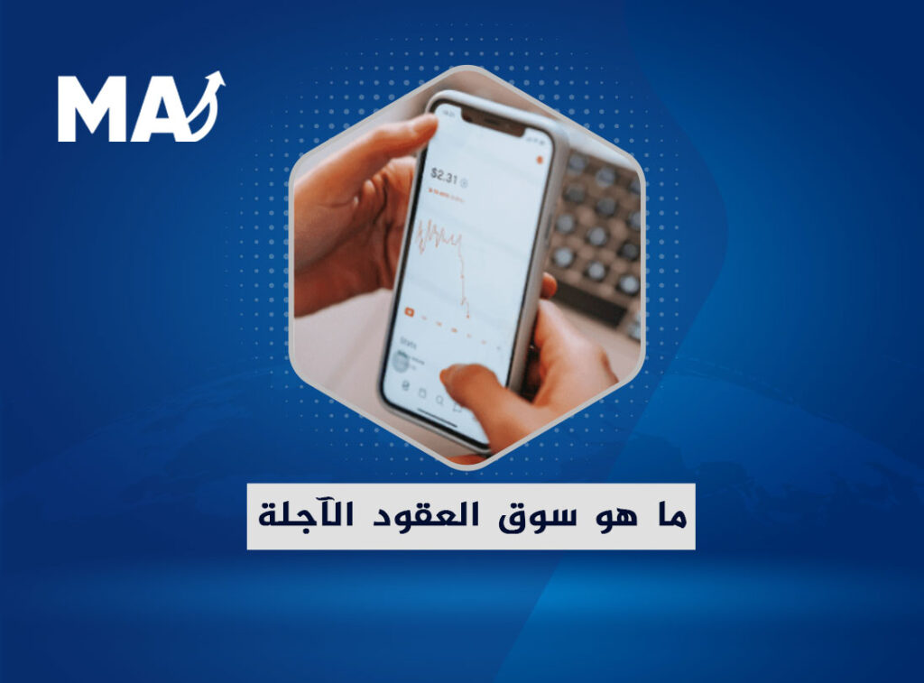 ما هو سوق العقود الآجلة