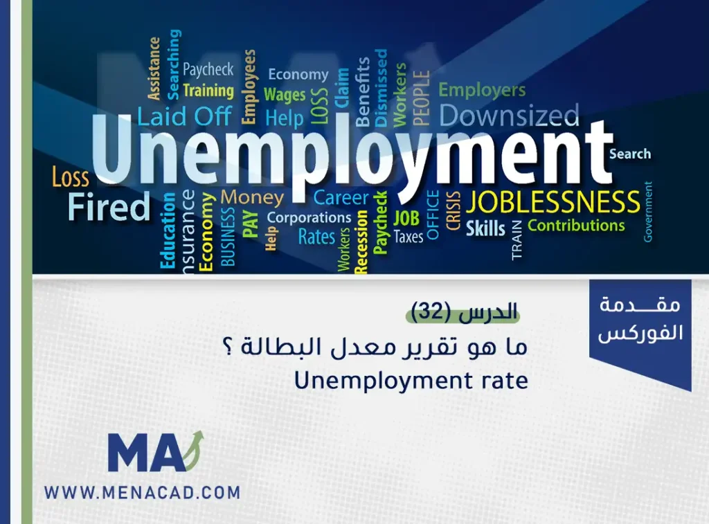 ما هو تقرير معدل البطالة Unemployment rate؟
