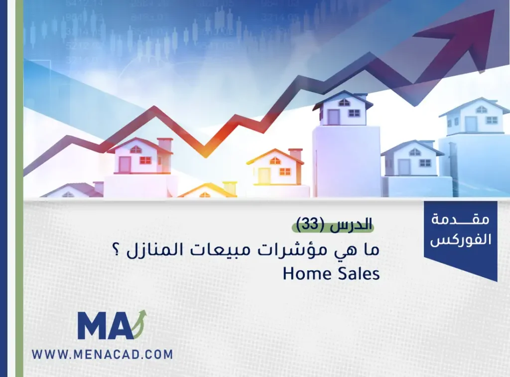ما هي مؤشرات مبيعات المنازل Home Sales؟