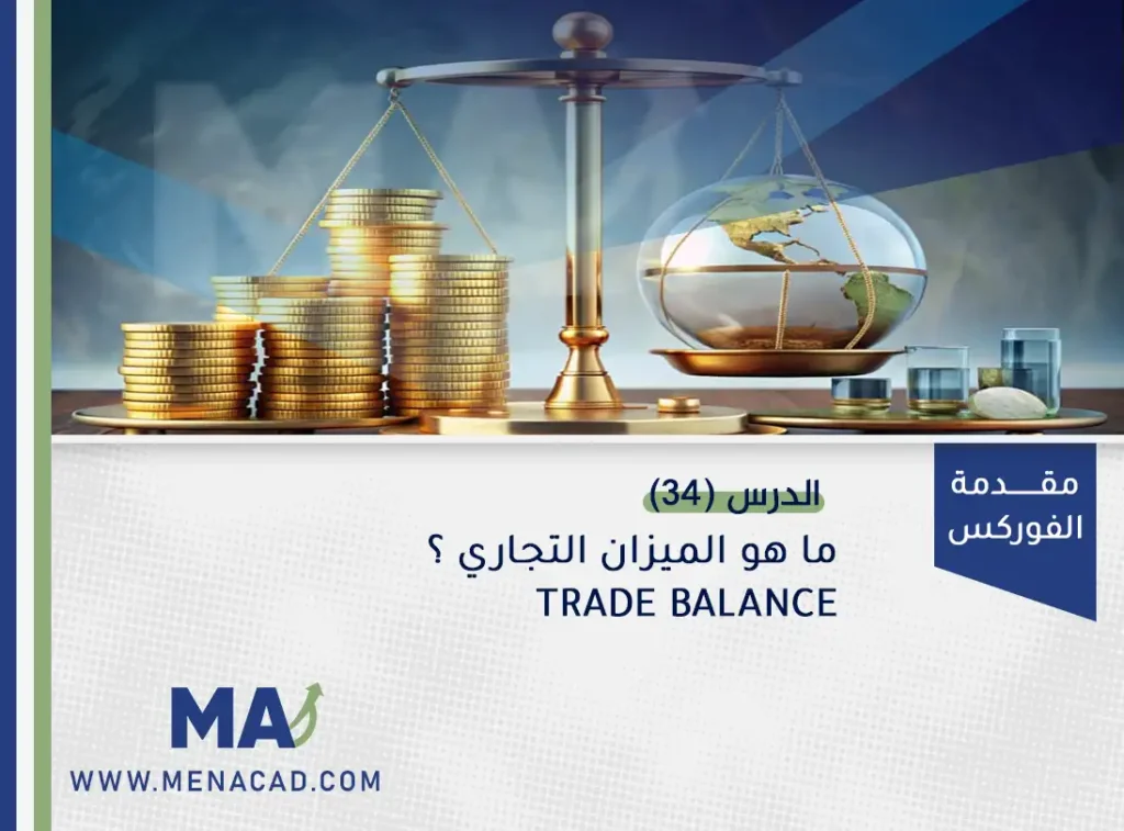 ما هو الميزان التجاري TRADE BALANCE؟