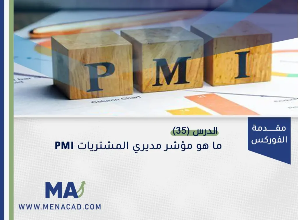 ما هو مؤشر مديري المشتريات PMI؟
