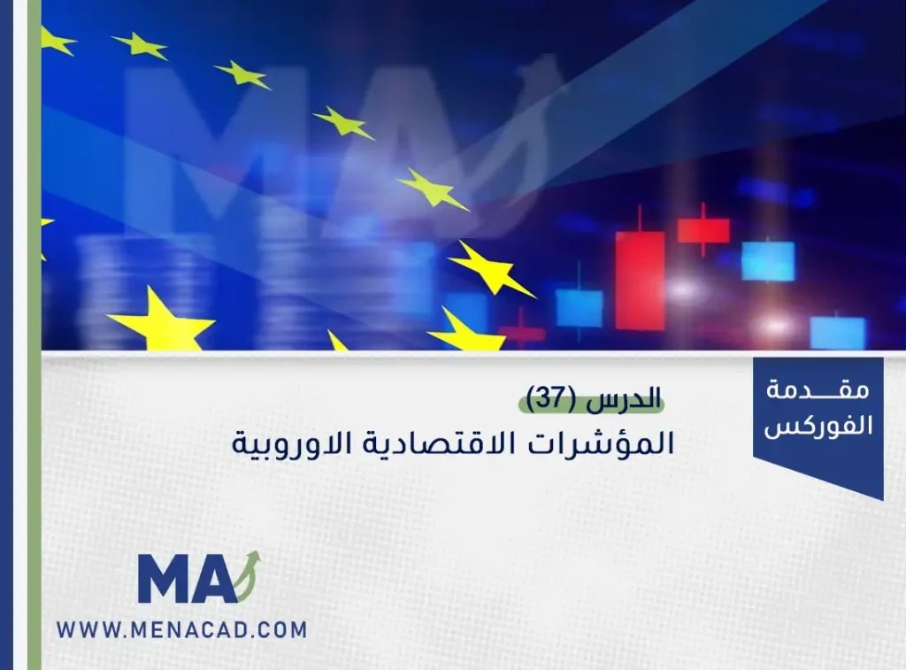 المؤشرات الاقتصادية الاوروبية