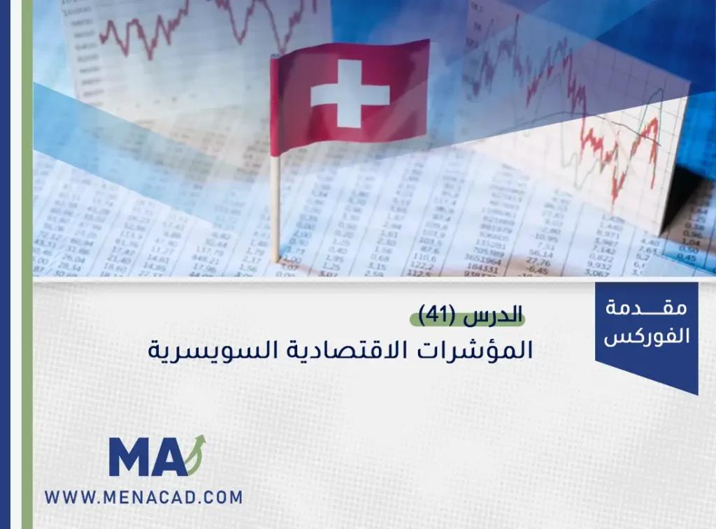 المؤشرات الاقتصادية السويسرية
