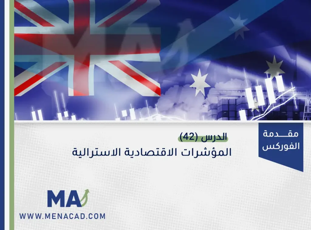 المؤشرات الاقتصادية الاسترالية