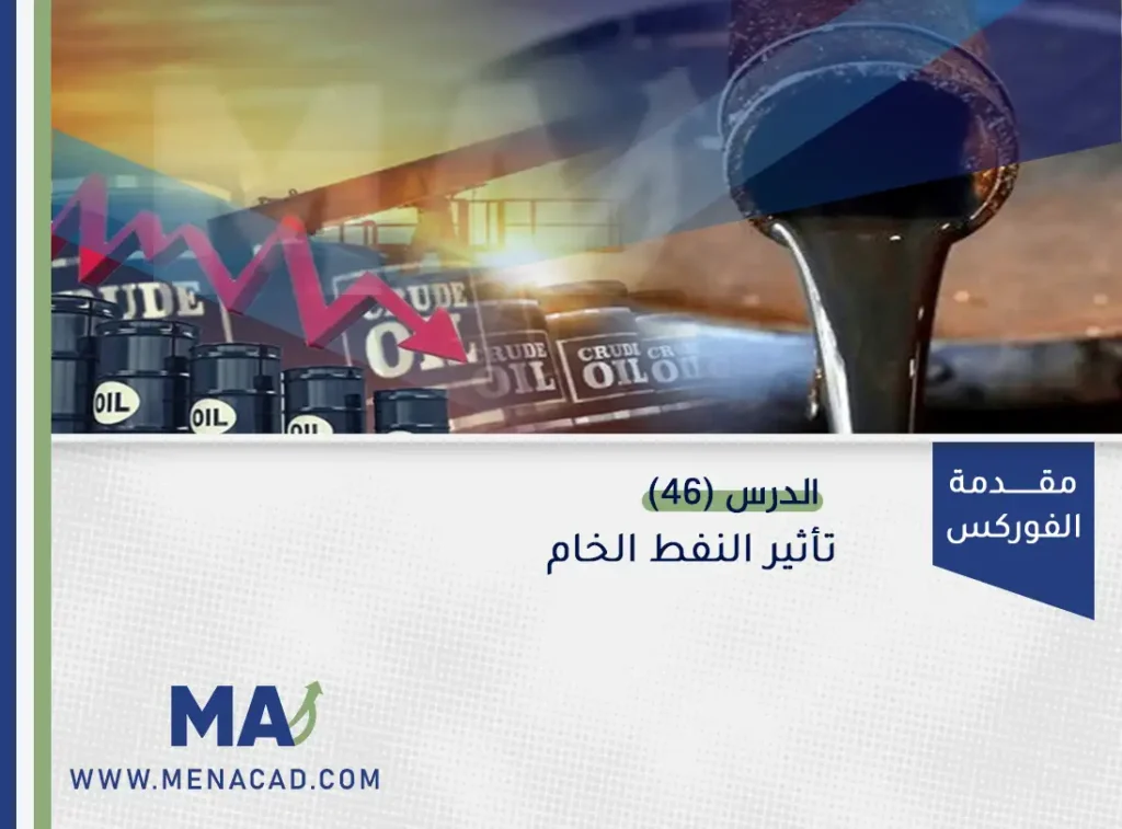 تأثير النفط الخام